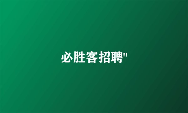 必胜客招聘