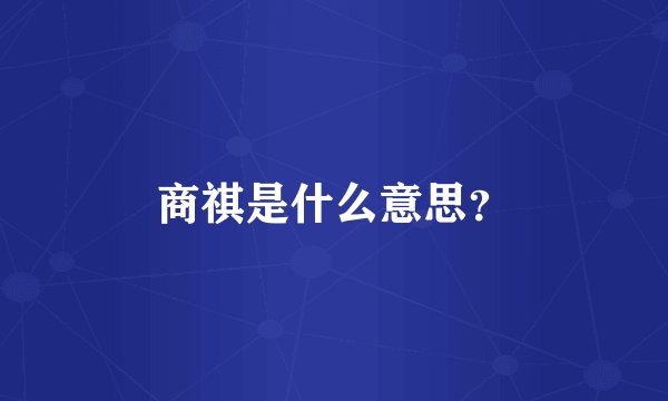 商祺是什么意思？