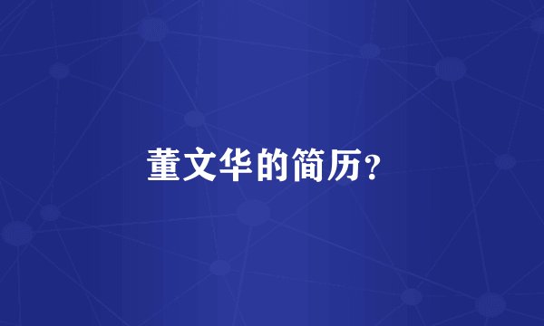 董文华的简历？