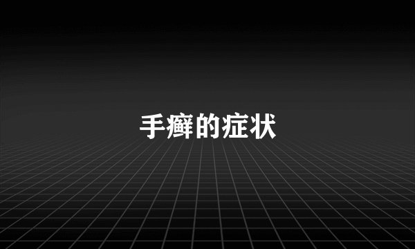 手癣的症状