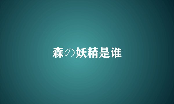 森の妖精是谁