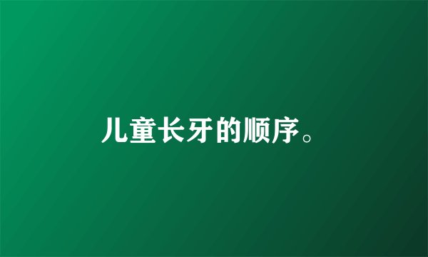 儿童长牙的顺序。