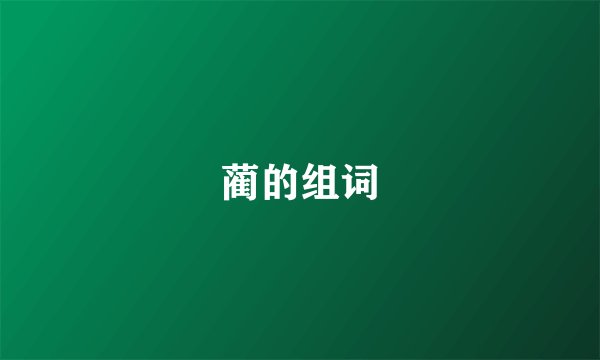 蔺的组词