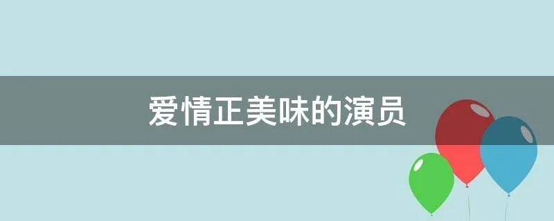 爱情正美味的演员