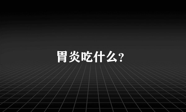 胃炎吃什么？