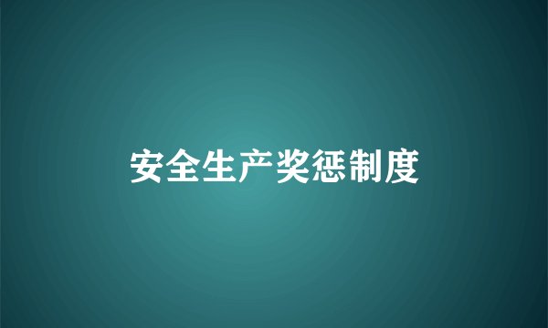 安全生产奖惩制度