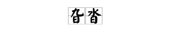 旮旯是什么意思？