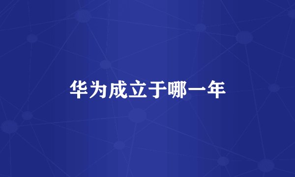 华为成立于哪一年