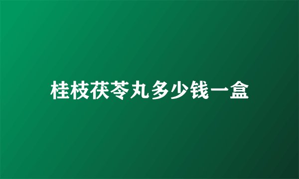 桂枝茯苓丸多少钱一盒