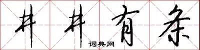 井井有条