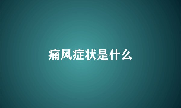 痛风症状是什么