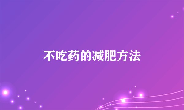 不吃药的减肥方法