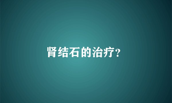 肾结石的治疗?