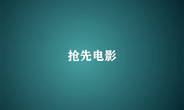抢先电影
