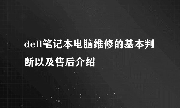 dell笔记本电脑维修的基本判断以及售后介绍