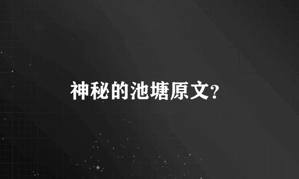神秘的池塘原文？