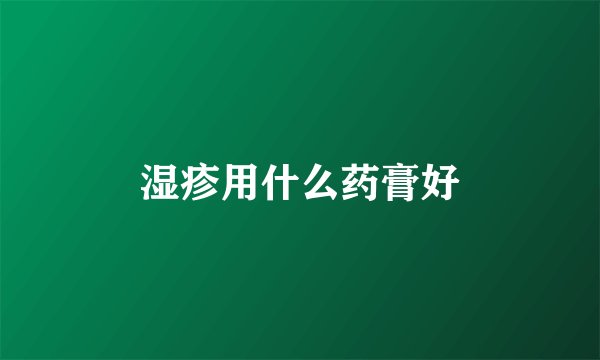 湿疹用什么药膏好