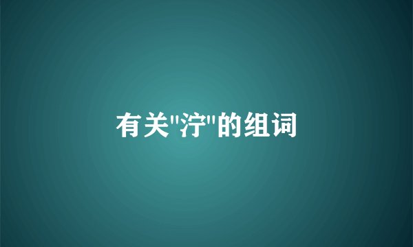 有关