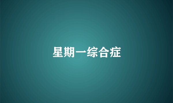 星期一综合症