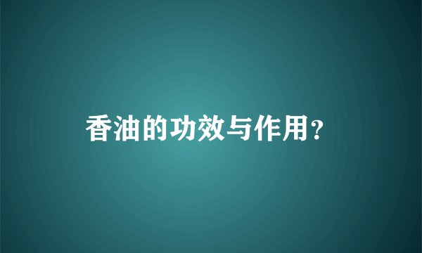 香油的功效与作用？