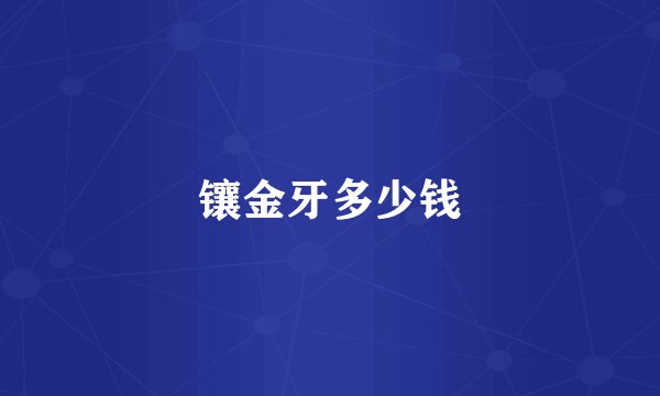 镶金牙多少钱