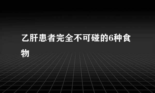 乙肝患者完全不可碰的6种食物