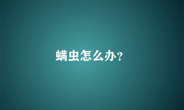 螨虫怎么办？