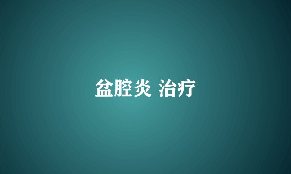 盆腔炎 治疗