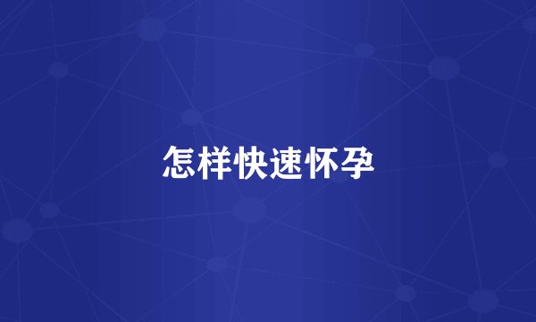 怎样快速怀孕