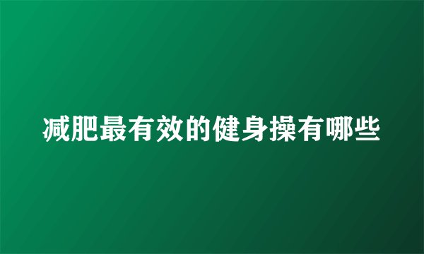 减肥最有效的健身操有哪些