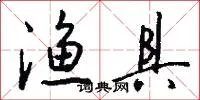 渔具