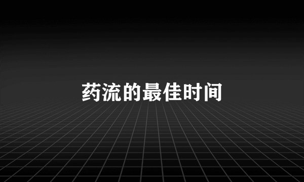药流的最佳时间