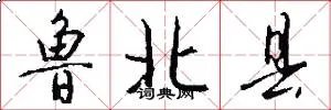 鲁北县