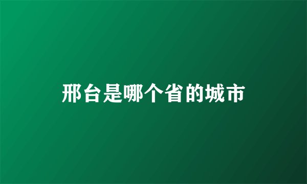 邢台是哪个省的城市