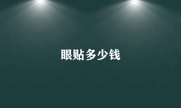 眼贴多少钱
