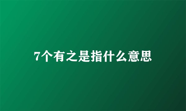 7个有之是指什么意思