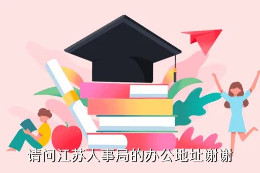 江苏人事厅,江苏省人力资源和社会保障厅和江苏省人事局是一回事吗