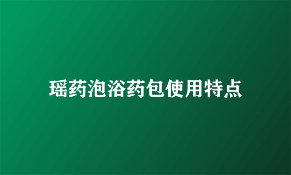 瑶药泡浴药包使用特点