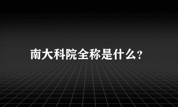 南大科院全称是什么?