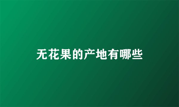 无花果的产地有哪些