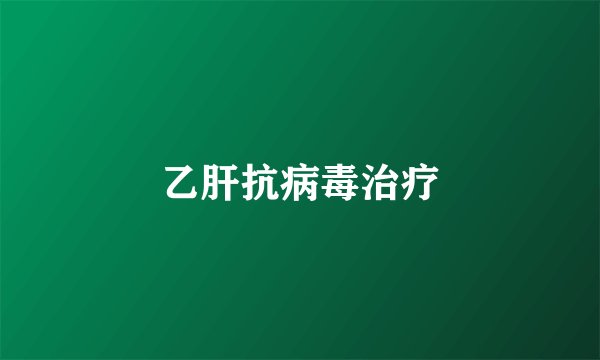 乙肝抗病毒治疗