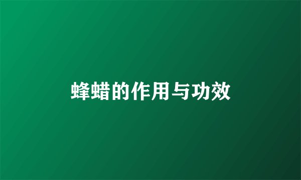 蜂蜡的作用与功效