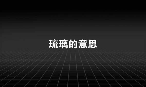 琉璃的意思