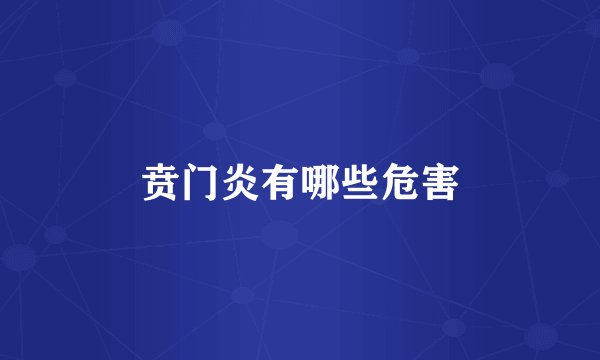 贲门炎有哪些危害