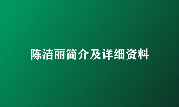 陈洁丽简介及详细资料