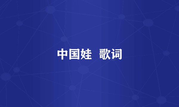 中国娃  歌词