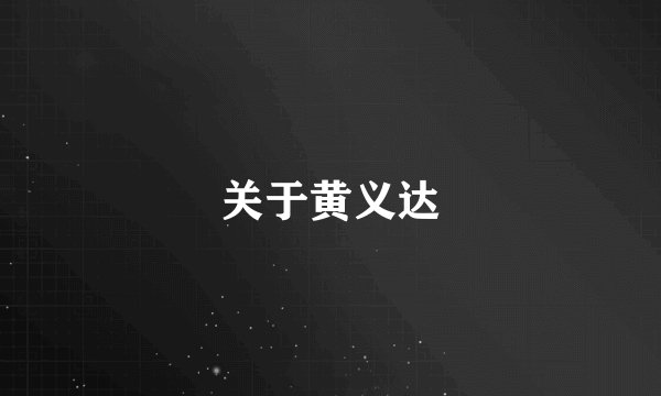 关于黄义达