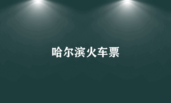 哈尔滨火车票