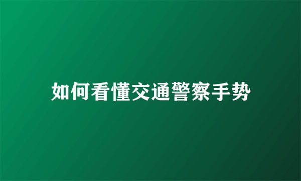 如何看懂交通警察手势