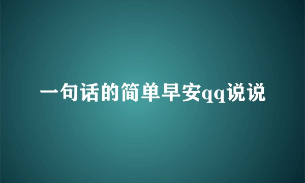 一句话的简单早安qq说说